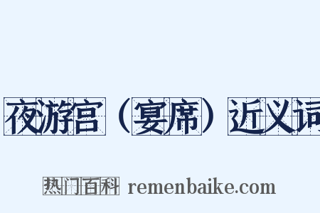 夜游宫（宴席）近义词是什么意思的图片